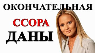 ДАНА БОРИСОВА ОКОНЧАТЕЛЬНО РАССОРИЛАСЬ С ДОЧЕРЬЮ /НОВОСТИ ШОУ БИЗНЕСА