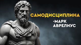 Освойте самодисциплину с помощью 10 стоических принципов |  Марк Аврелий Путеводитель по стоицизму