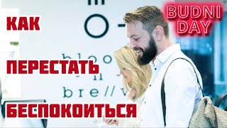 Как перестать беспокоиться, волноваться и переживать | Легкий способ  | 12/100 | БУДНИ ДЭЙ