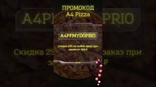 Скидка 25% В A4 Pizza