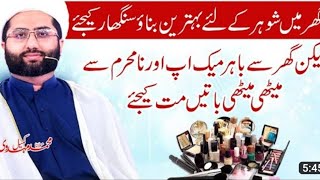 Aik behtreen wife ki qualities || Chnd islami Ahkaam