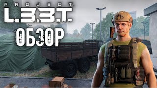 Новый аналог Таркова? Дали потестить игру Project L33T!