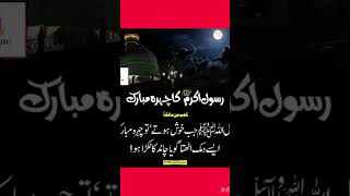 رسول اللہ صلی اللہ علیہ وسلم چہرہ مبارک کی تشبیہ #quotes #ytshorts #islamicquotesinurdu