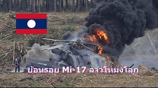 ย้อนรอย ฮ. Mi-17 ทัพลาวโหม่งโลกดับยกลำ23คน