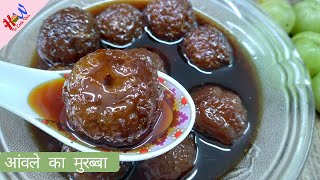 गुलाब जामुन जैसा रसीला आंवले का मुरब्बा | amla murabba | Gooseberry Recipe | How to Cook This