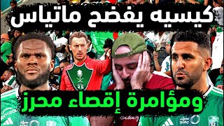 الاهلي السعودي يقصي رياض محرز بمؤامرة ماتياس😡 كيسي ينفجر💣 تركستاني يهاجم الصندوق🥡 السومة يضرب الهلال