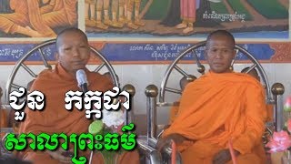 សាលាព្រះធម៏- ជួន កក្កដា - Choun Kakada - Choun Kakada 2018