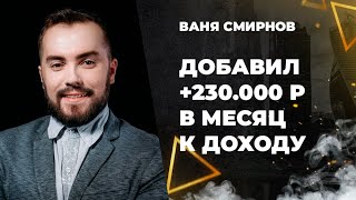 Добавил +230.000 руб. в месяц к доходу и вырос вдвое