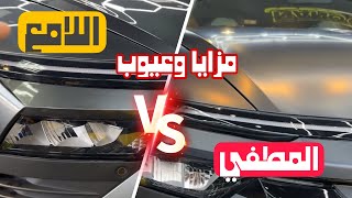 مزايا وعيوب اللون المطفي و اللامع للسيارات 🚘