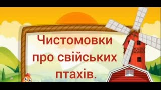 Чистомовки про свійських птахів.