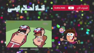 احلام تيمي الجزء التاسع الحلقة 72 إلى حد ما أو الأم SpaceToon