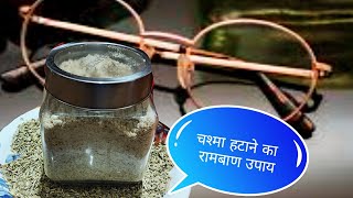 एक चम्मच रोज खाएं आंखों की रोशनी बढ़ाए सर दर्द और थकान दूर करें | home remedy for improve eyesight