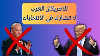 أذا كنت عربي امريكي، قاطع الأنتخابات الأمريكية.