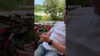 Как вести бизнес системно без тотального контроля?