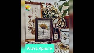 Трава смерти | Агата Кристи 🔍