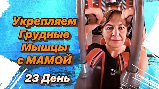 Полезные упражнения на грудь / 30. 08 .2023