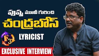 Lyricist Chandrabose Interview About Pushpa Movie | Allu Arjun  |  f3