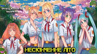 НЕСКІНЧЕННЕ ЛІТО! ПРОХОДЖЕННЯ ІЗ ГЛЯДАЧАМИ // СТРІМ УКРАЇНСЬКОЮ