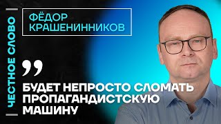 Крашенинников про пропаганду и перспективы Юлии Навальной 🎙 Честное слово с Фёдором Крашенинниковым