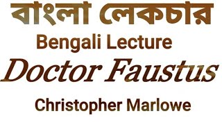 Doctor Faustus,-Christopher Marlowe.... Short  Bangla summary