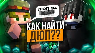 Как НАЙТИ ДЮП на ФанТайм | Рабочий ДЮП на FunTime Анархия - Майнкрафт Фантайм