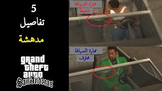 5 أسرار مدهشة لا تعرفها في قراند سان اندرياس | GTA San Andreas