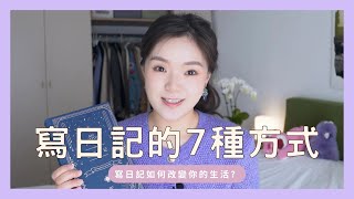 【🌟免費練習】寫日記改變了我的人生 | How to Journal?