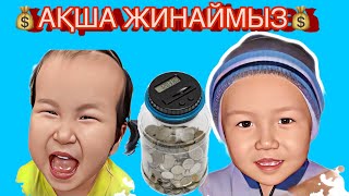 Балалармен ақша жинаймыз!!! #казахстан #ақша #деньги #балаларға #мультик