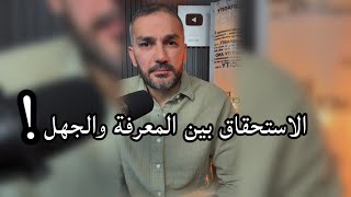 الاستحقاق بين المعرفة والجهل / سعد الرفاعي