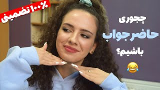 چجوری حاضر جواب باشيم؟ 🤔 ترفندهای مدیریت سوالات شخصی🚫