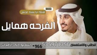 شيله عريس ترحيبيه 2022🌷| شيله الفرحة همايل - اداء فهد العيباني | شيلات حماسيه  مجانيه2022