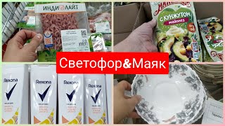 Светофор&Маяк Отличные новинки октябрь 2022