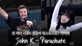 [SBS 권은비 영스트리트] John K - "parachute (LIVE)"