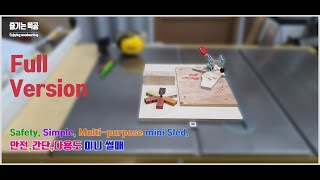 [Full]Diy mini table saw sled/ [풀 버젼] 안전,간단,다용도 미니 썰매