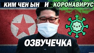 МАЛЫШ КИМ И КОВИДИК-19/ОЗВУЧЕЧКА/