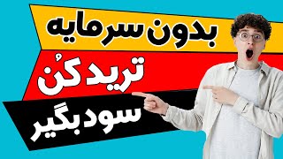 بدون داشتن سرمایه ترید کنید | ترید بدون سرمایه | سرمایه گذار برای ترید