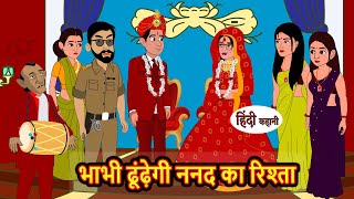 भाभी ढूंढ़ेगी ननद का रिश्ता | Kahani | Moral Stories | Stories in Hindi | Kahaniya | Bedtime Stories