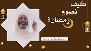 كيف نصوم رمضان؟  د. فريد الأنصاري رحمه الله