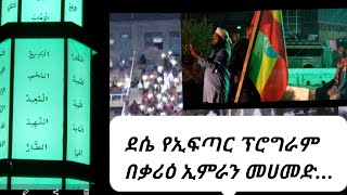 ደሴ የኢፍጣር ፕሮግራም #በቃሪዕ ኢምራን መሀመድ