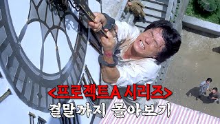 🔥와.... 전성기 성룡은 진짜 미쳤습니다🔥 개봉 당시 홍콩 흥행 1위 찍은 레전드 영화 《프로젝트A 시리즈》 한방에 몰아보기[결말포함]