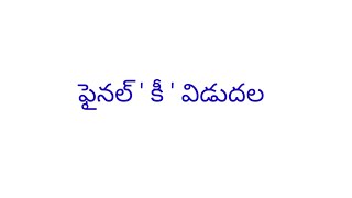 Breaking news: ఫైనల్ ' కీ ' విడుదల