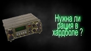 Нужна ли рация в хардболе?