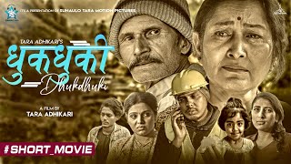 Dhukdhuki - धुकधुकी | New Nepali Short Movie 2079 | Himbala Gautam, Subash Gajurel, Tara Adhikari