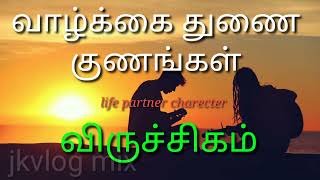 வாழ்க்கை துணை குணங்கள் /விருச்சிகம் /Viruchigam/#jkvlogmix/wtsp +91 8608662535