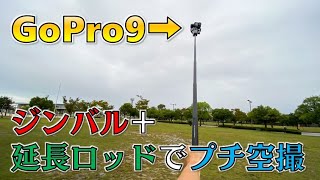 【GoPro9でプチ空撮】延長ロッド＋ジンバルで撮影してみた