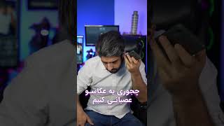 چجوری یه عکاسو عصبانی کنیم  #photoshop #photography #funny #آموزش_فتوشاپ #photoediting #عکاس #عکاسی