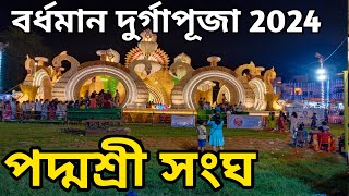 Padmashree Sangha || Burdwan Durga Puja Theme 2024 || D&D burdwan || Bardhaman Durga Puja 2024