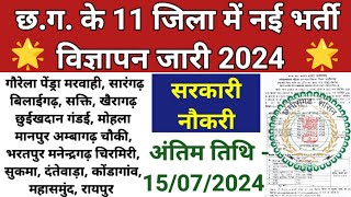 💐छ.ग. में 11 जिला में नई भर्ती विज्ञापन जारी 2024 | Cg Govt Job News 2024 | सरकारी नौकरी | Cg Jobs