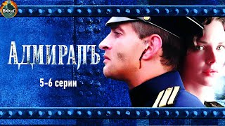 Адмиралъ (2009) Военно-историческая драма. 5-6 серии Full HD