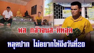 พล กลัวจนส-ติหลุด หลุดปาก ไม่อยากให้ถึงวันที่20